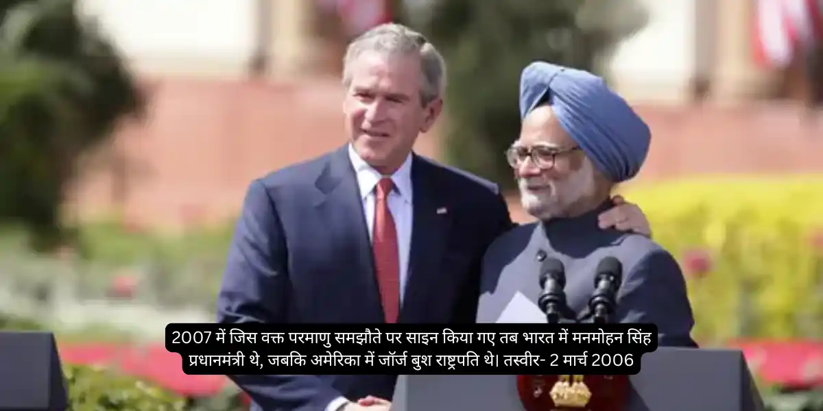 भारत और अमेरिका मिलकर बनाएंगे परमाणु रिएक्टर: 2007 के समझौते को 18 साल बाद मिली मंजूरी