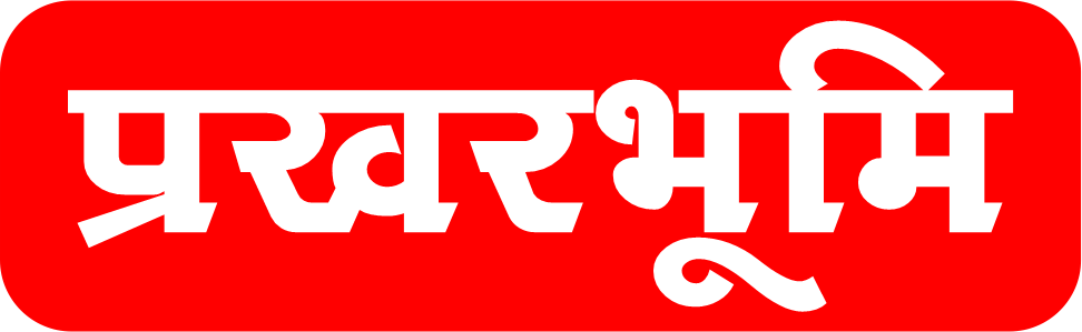 प्रखरभूमि